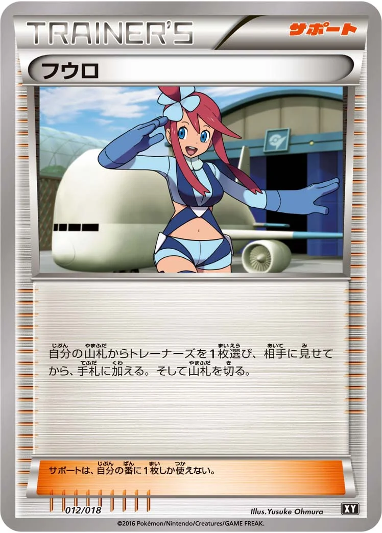 フウロ (SM-XY 012/018)