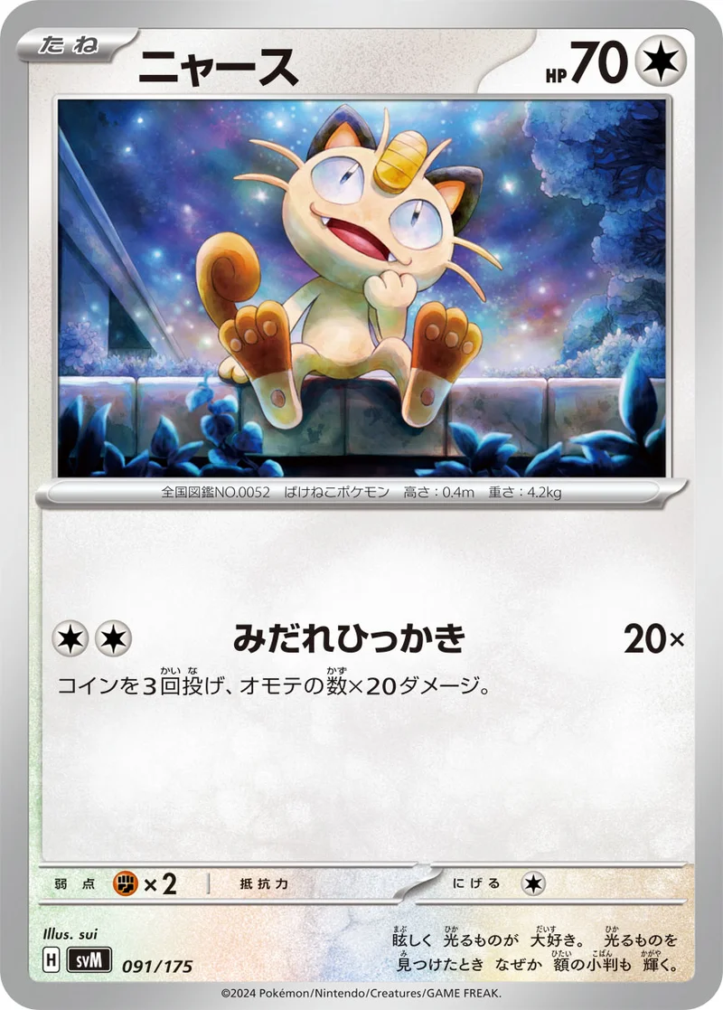 ニャース (SVM 091/175)