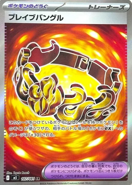 ブレイブバングル (M5 107/081)