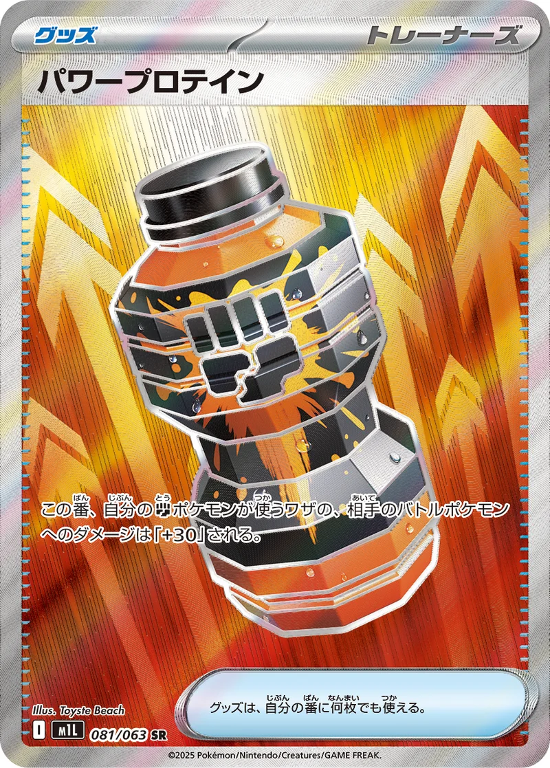 パワープロテイン (M1L 081/063)