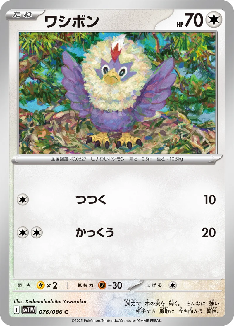 ワシボン (SV11W 076/086)