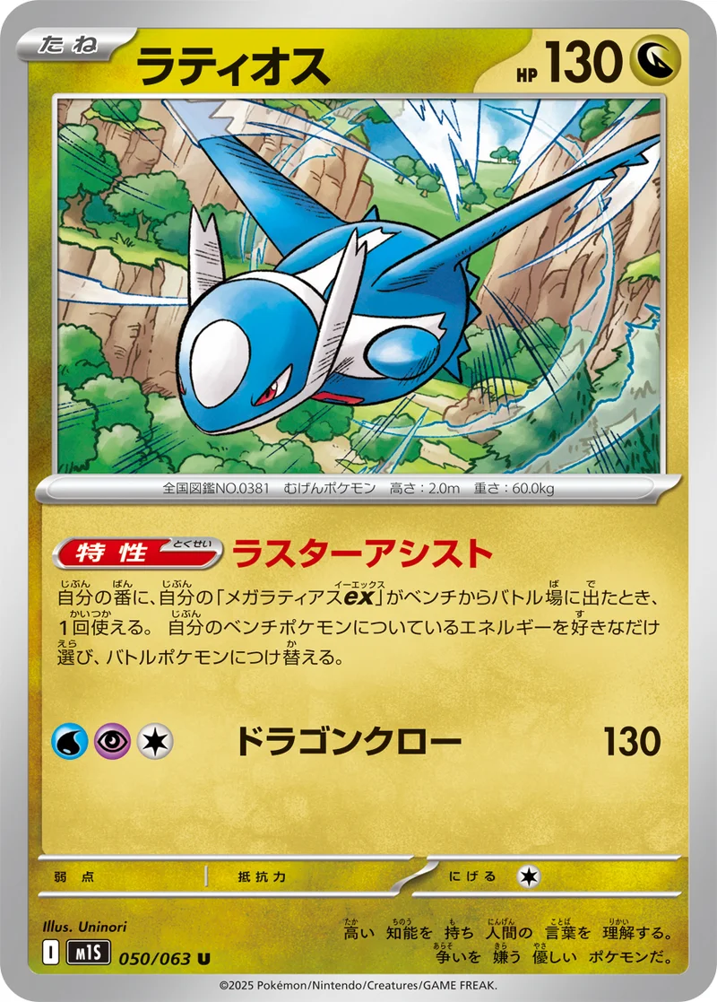 ラティオス (M1S 050/063)