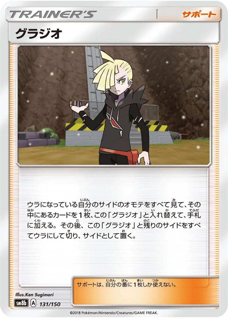 グラジオ (SM8b 131/150)