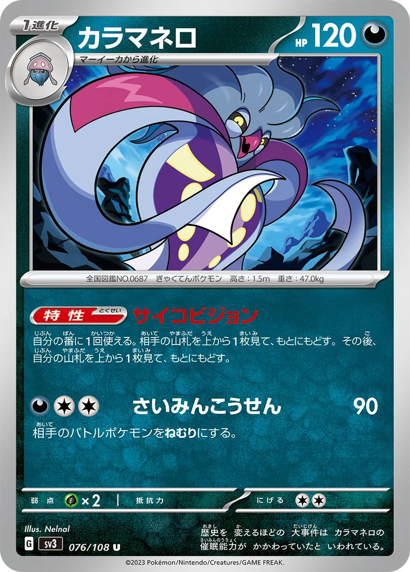 カラマネロ (SV3 076/108)