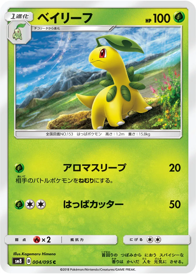 ベイリーフ (SM8 004/095)