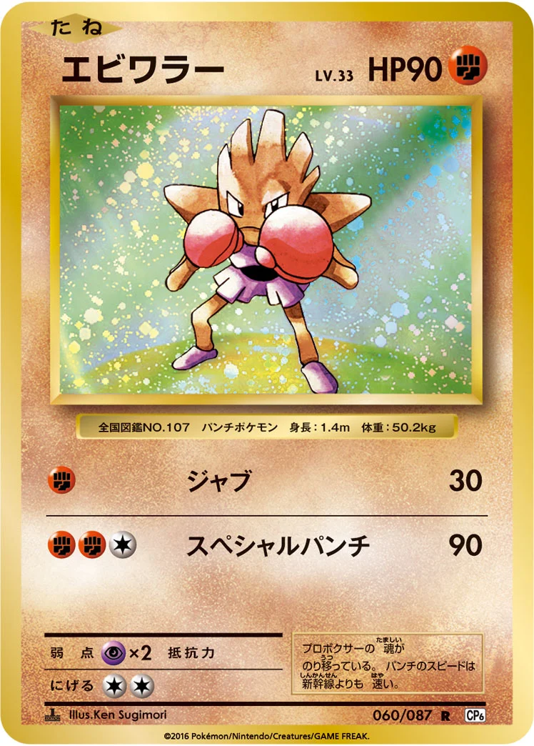 エビワラー - ポケモンカードwiki | TCG PORTAL