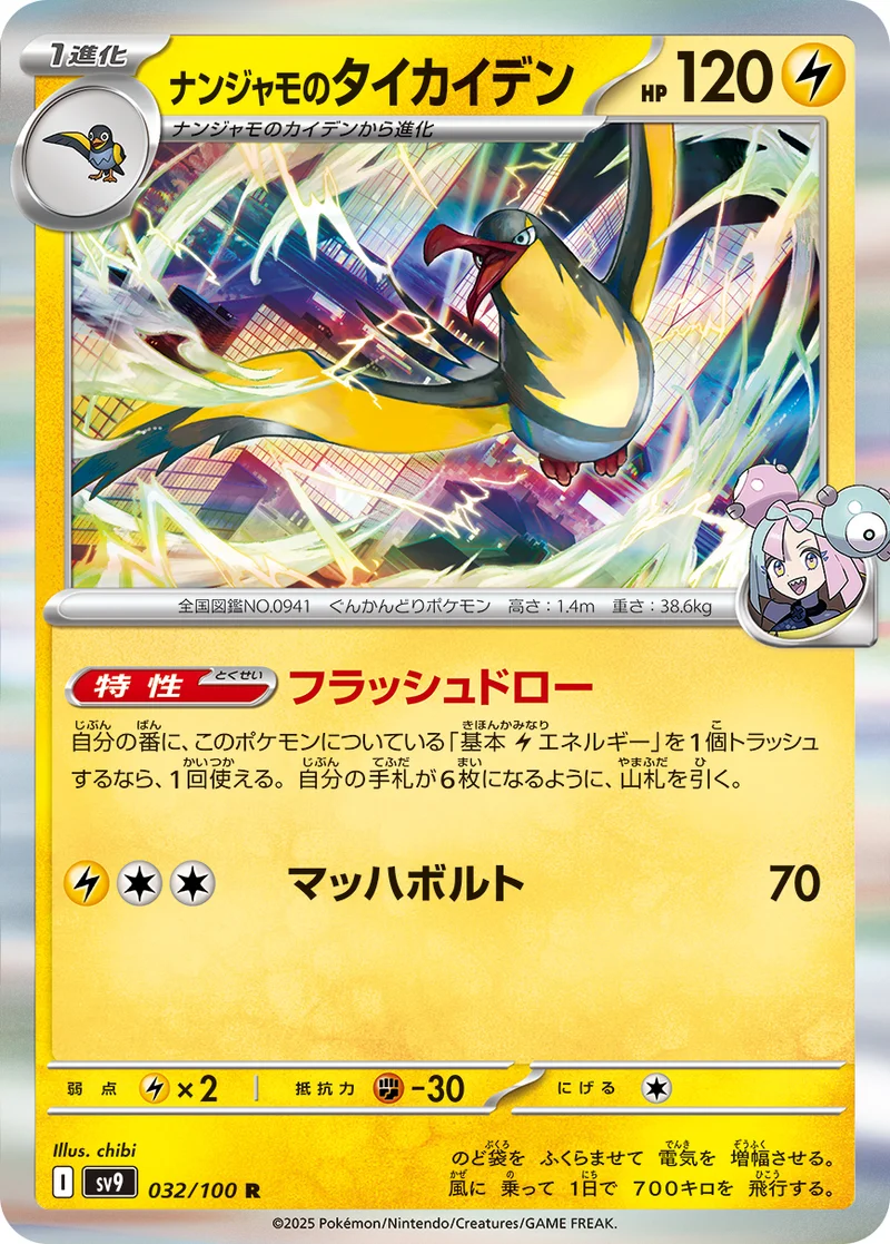 ナンジャモのタイカイデン (SV9 032/100)