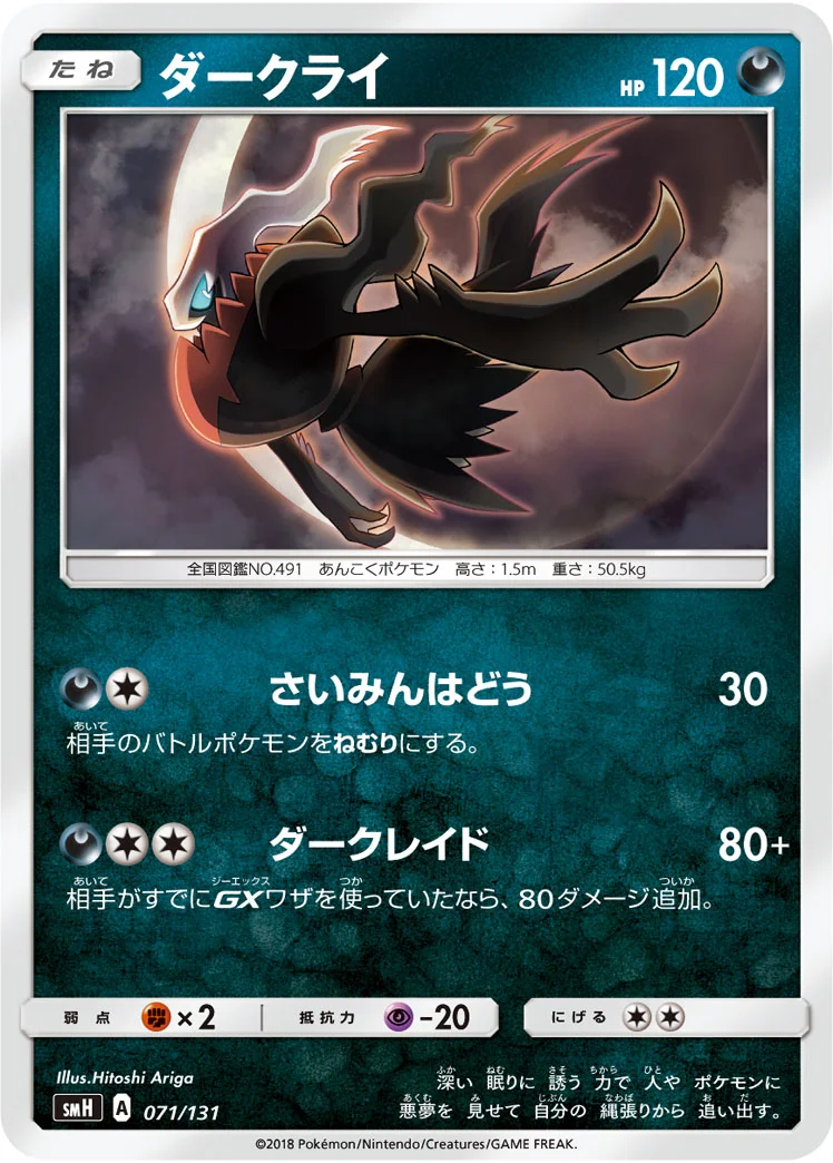 ダークライ (SMH 071/131)
