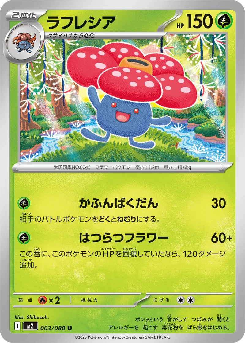 ラフレシア (M2 003/080)