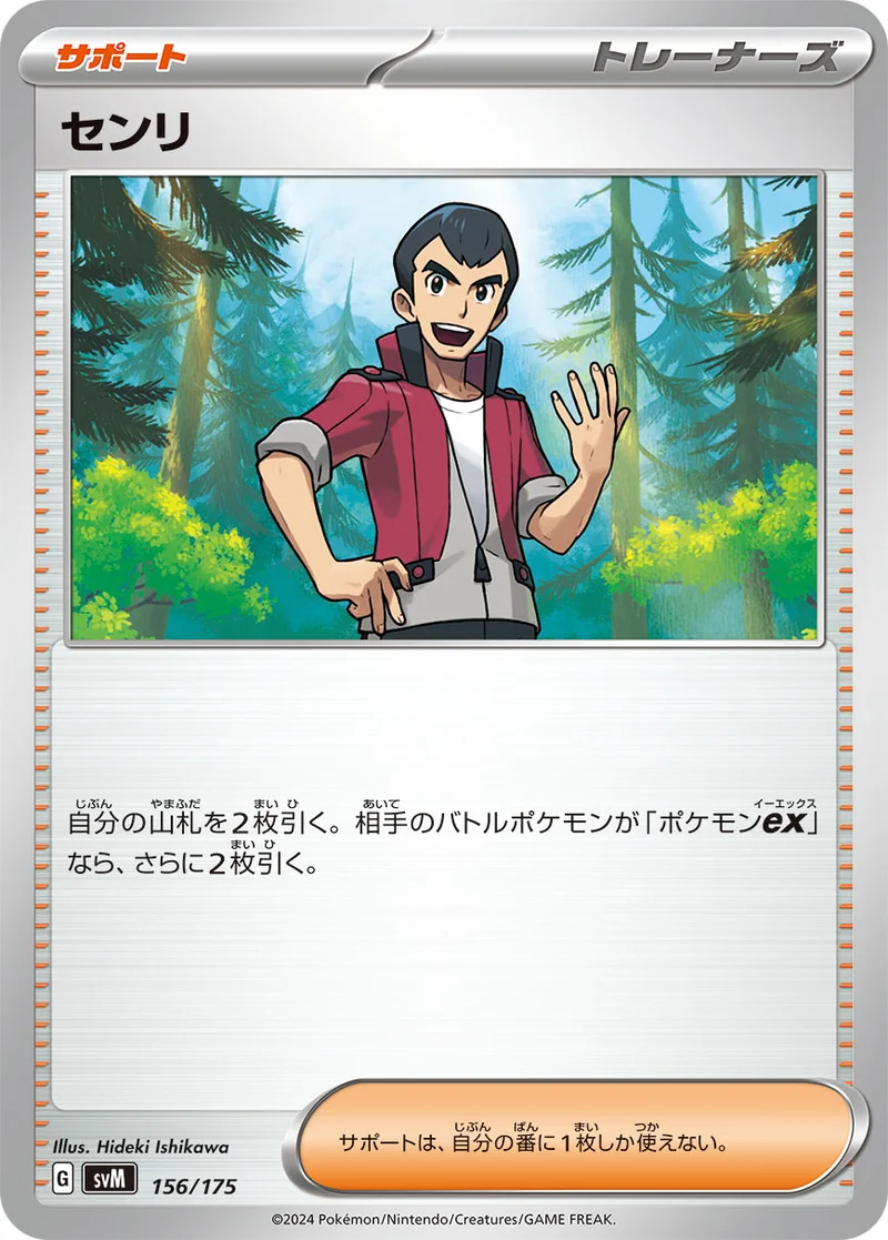 センリ (SVM 156/175)