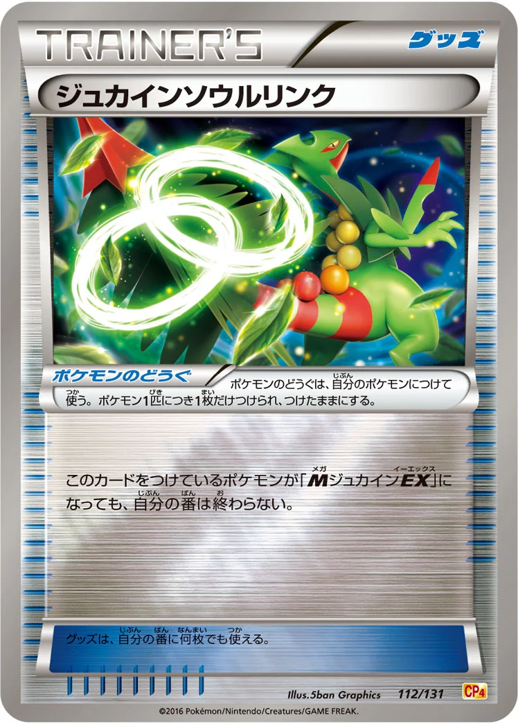 ジュカインソウルリンク (CP4 112/131)