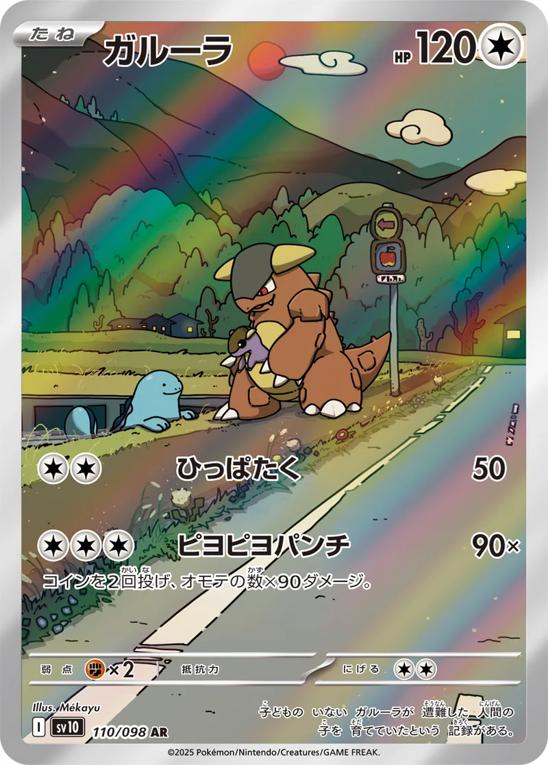 ガルーラ (SV10 110/098)