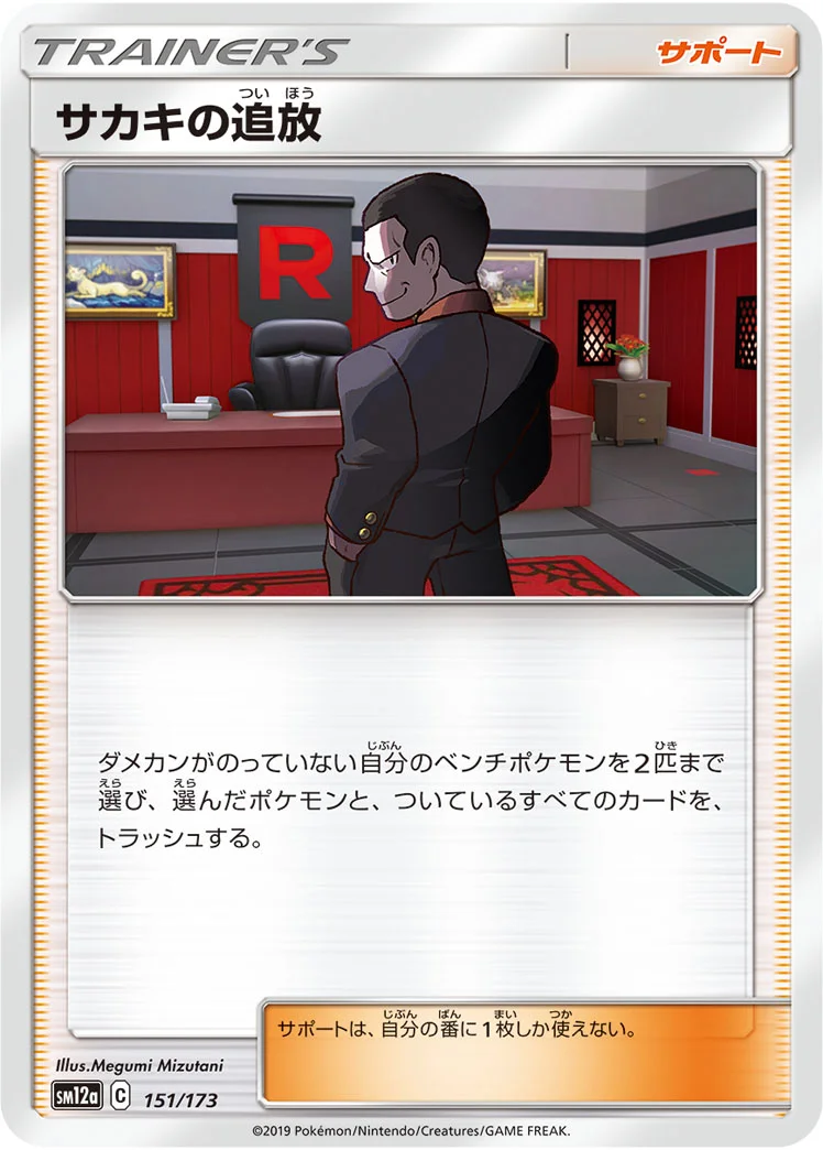 サカキの追放 (SM12a 151/173)