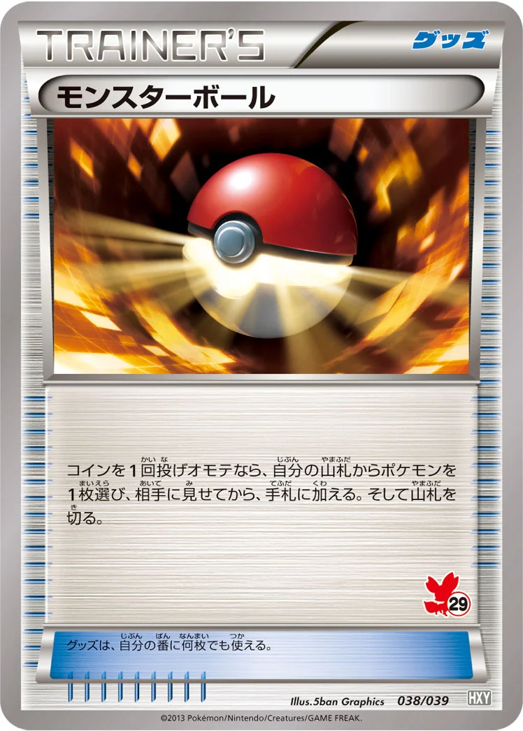 モンスターボール (HXY 038/039)