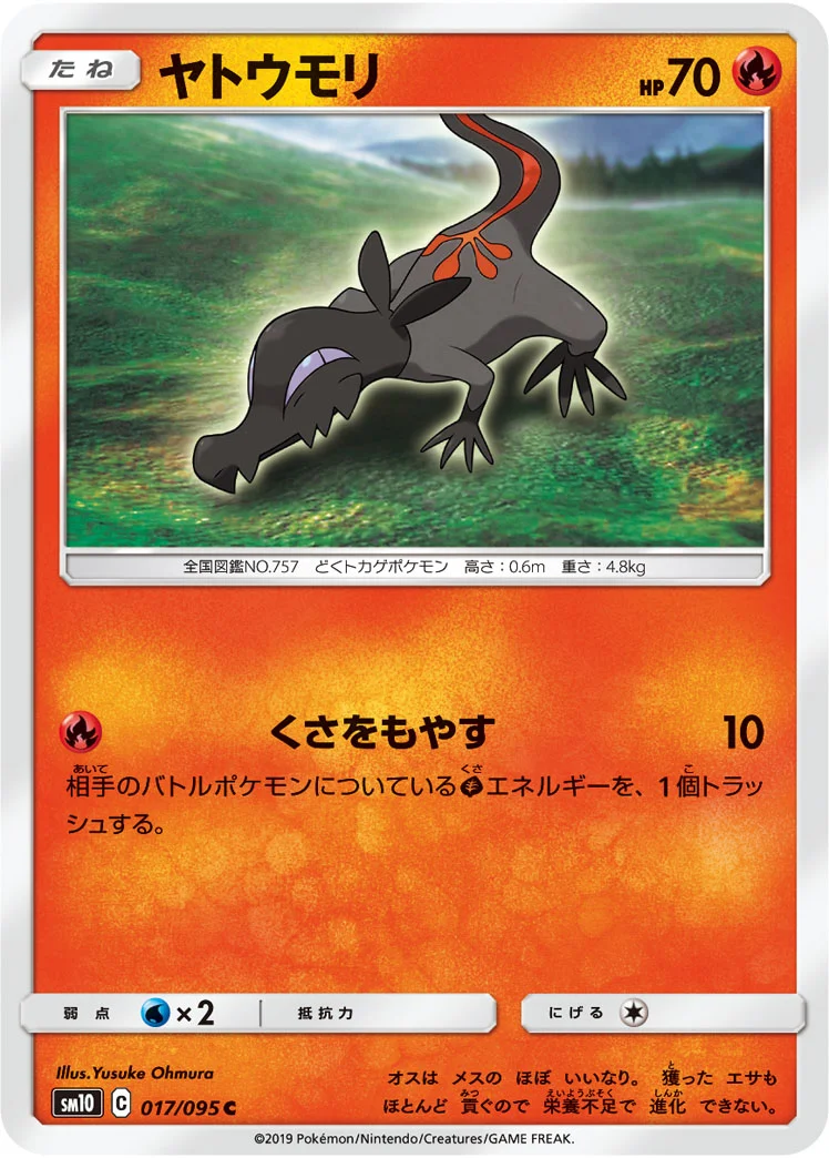 ヤトウモリ (SM10 017/095)
