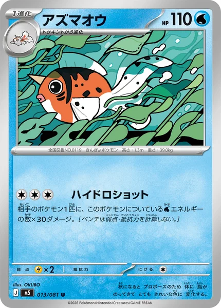 アズマオウ (M5 013/081)
