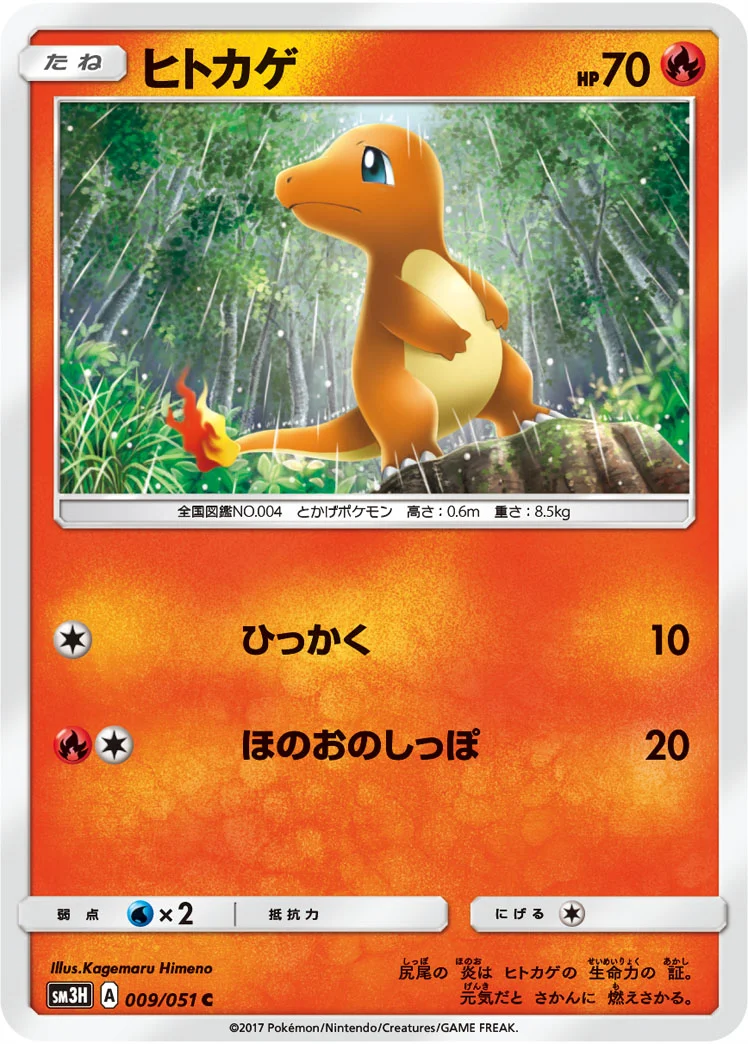 ヒトカゲ (SM3H 009/051)