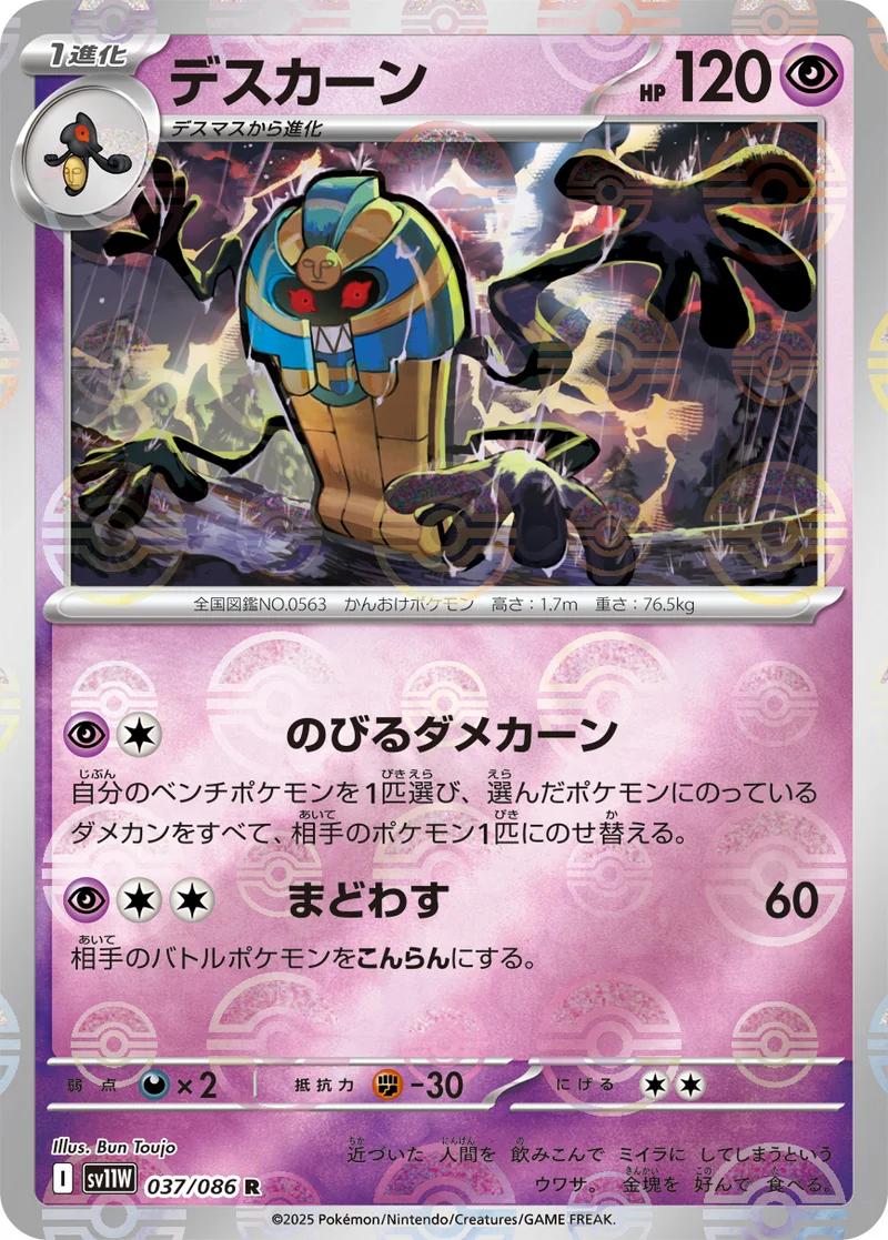 デスカーン (SV11W 037/086)