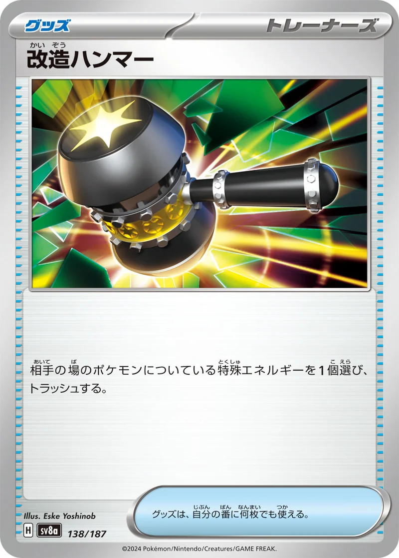 改造ハンマー (SV8a 138/187)