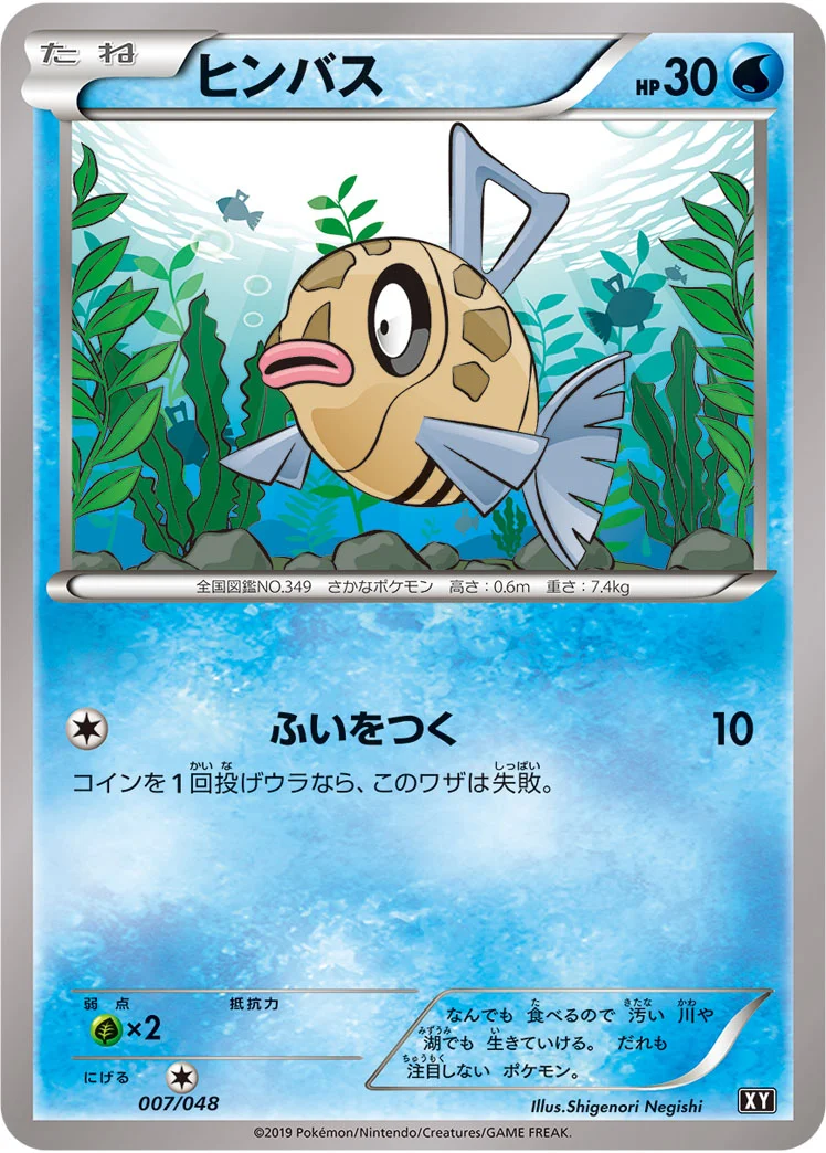 ヒンバス (XY 007/048)