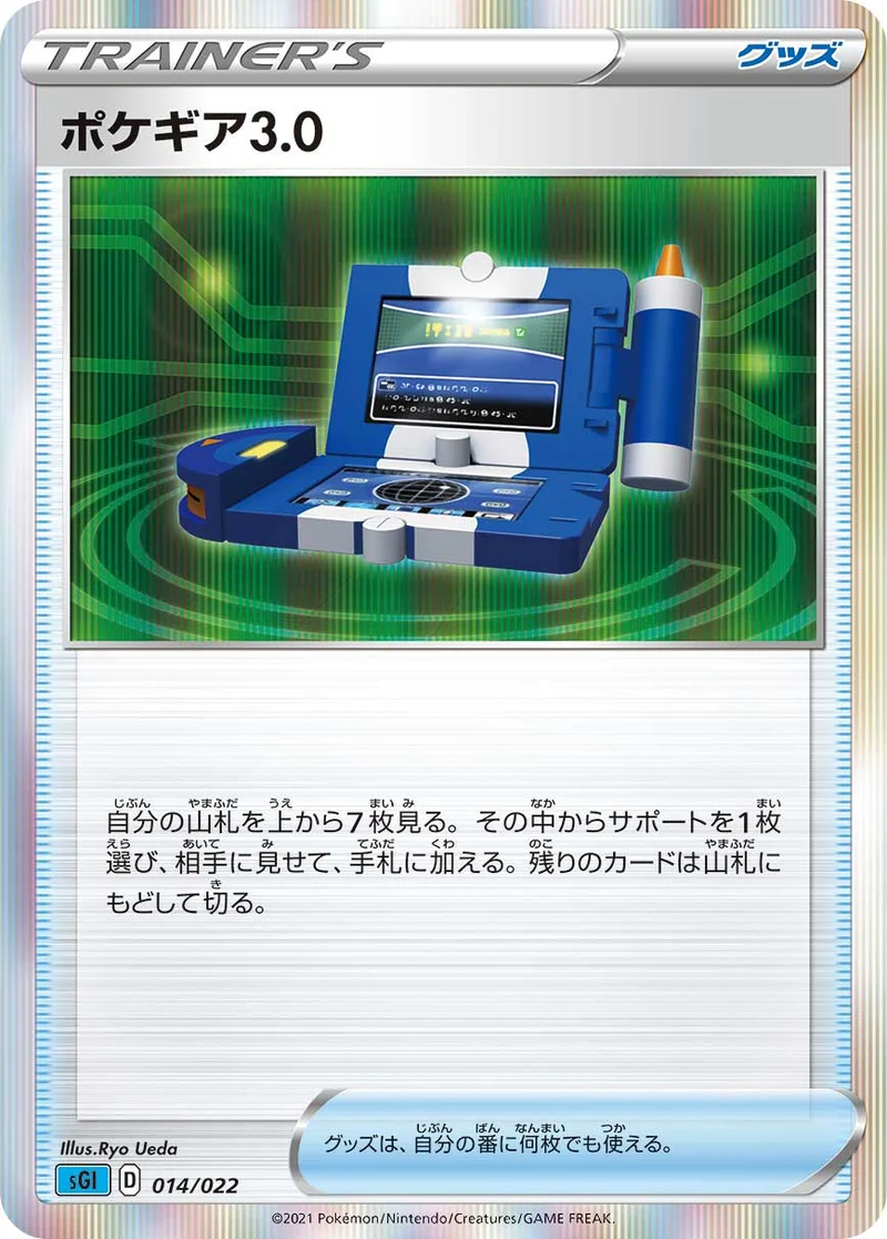 ポケギア3.0 (SGI 014/022)