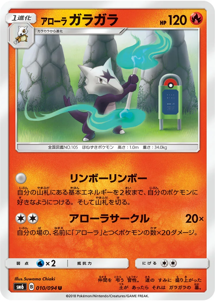アローラ ガラガラ (SM6 010/094)