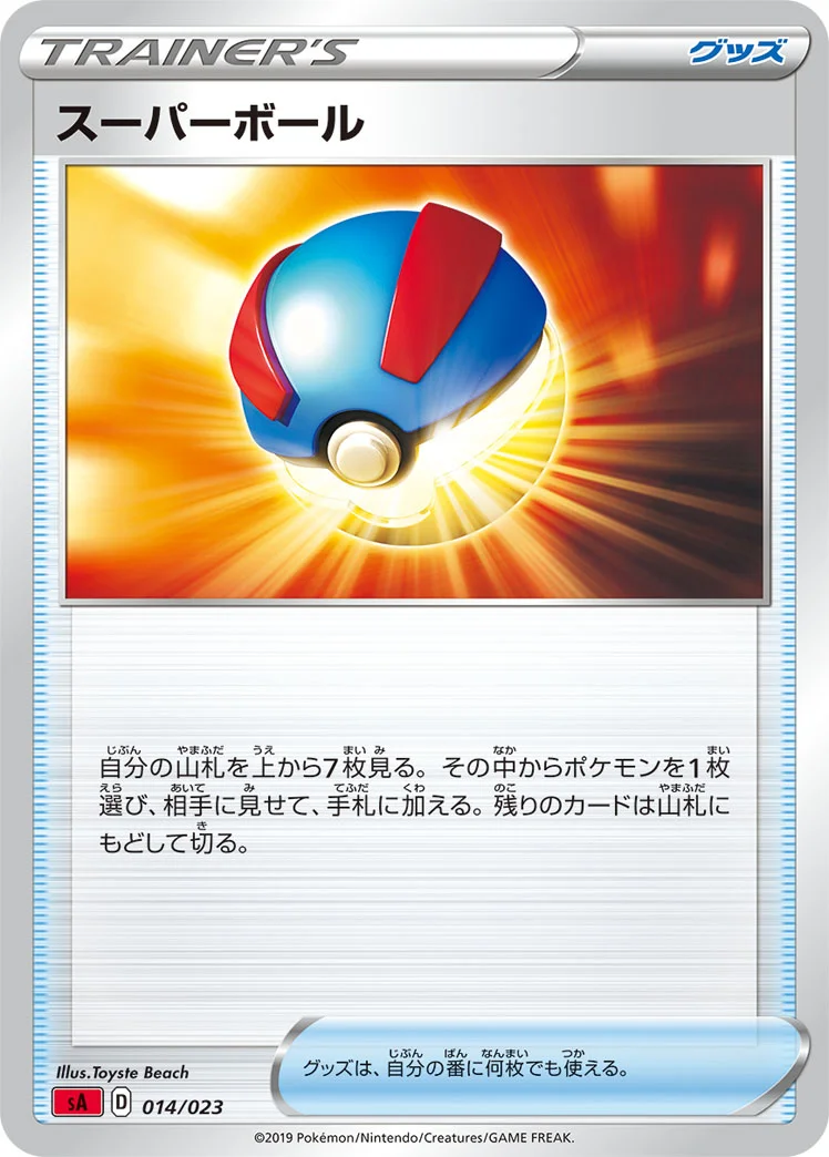 スーパーボール (SA 014/023)