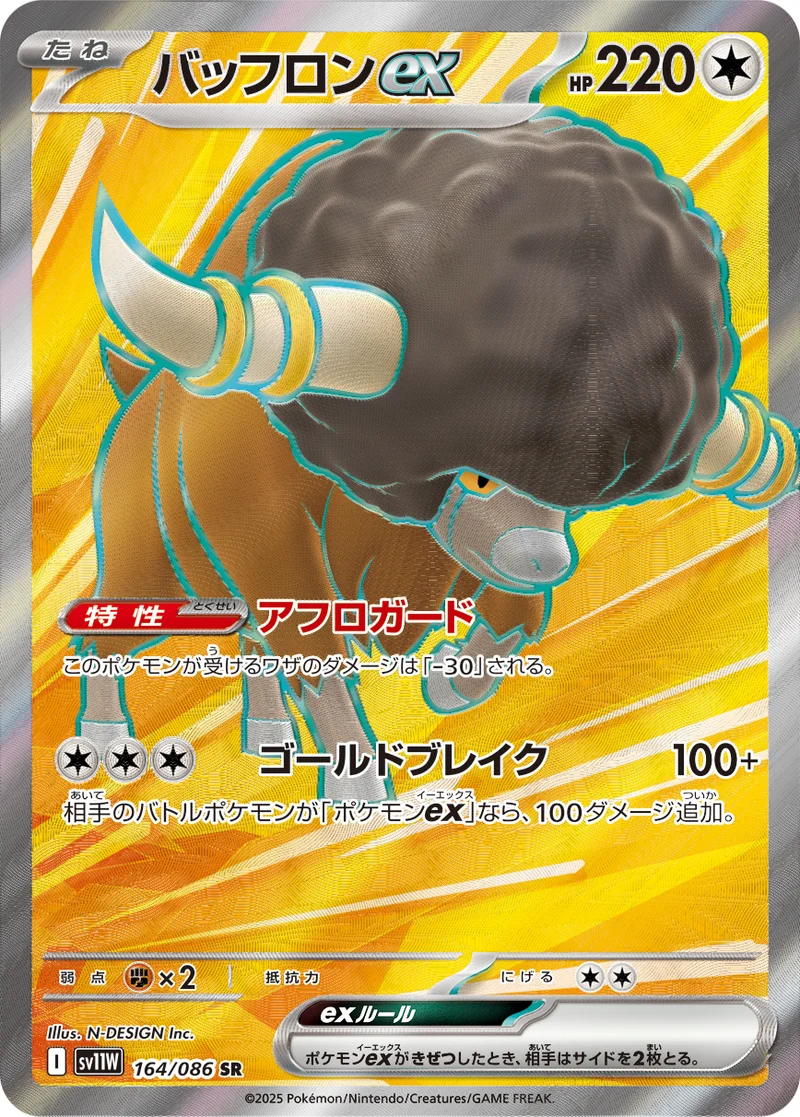 バッフロンex (SV11W 164/086)