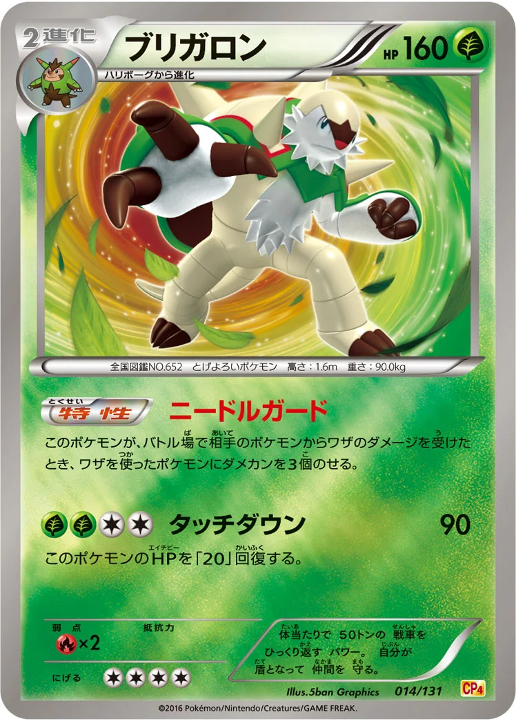 ブリガロン (CP4 014/131)