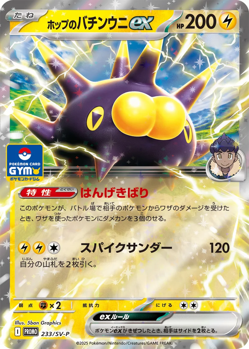 ホップのバチンウニex (SV-P 233/SV-P)