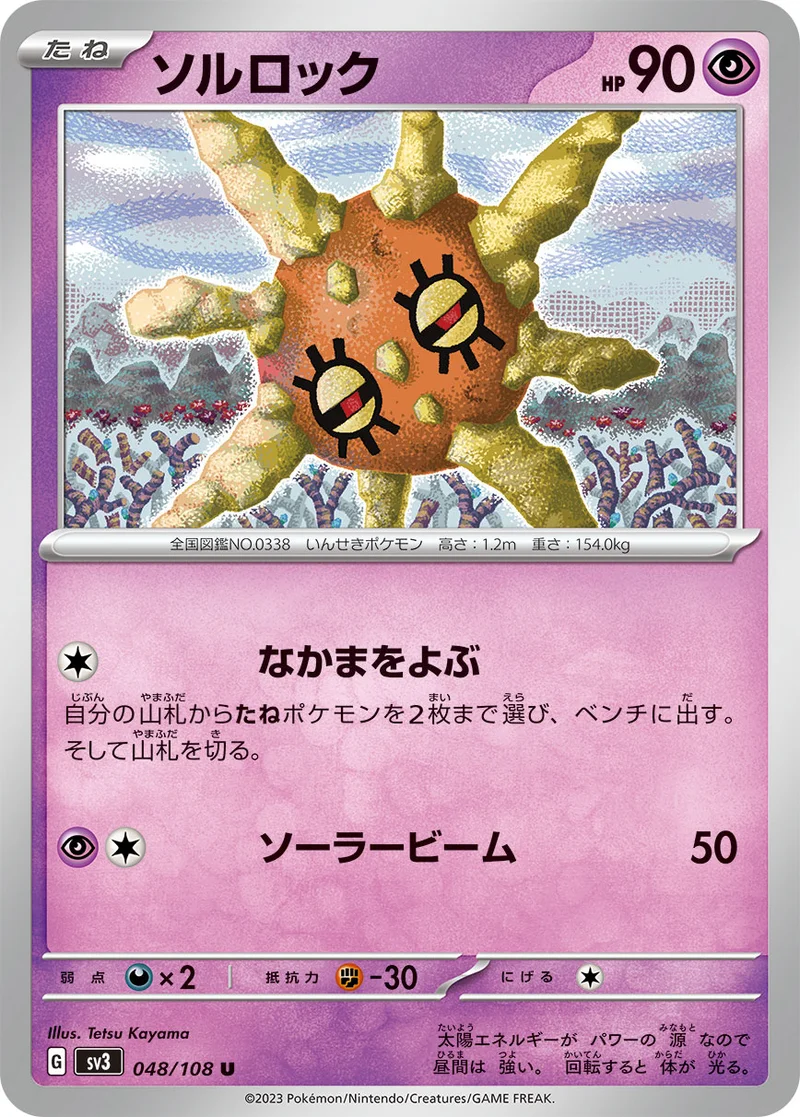 ソルロック (SV3 048/108)