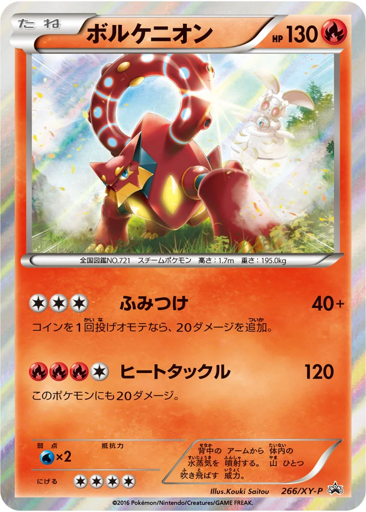 ボルケニオン (XYP 266/XY-P)