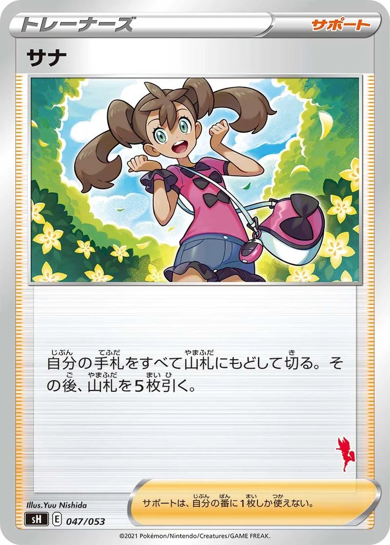 サナ (SH 047/053)