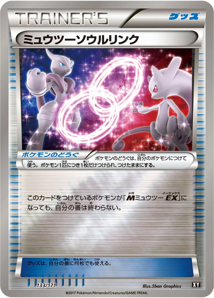 ミュウツーソウルリンク (XY 133/171)