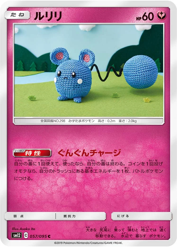 ルリリ (SM12 057/095)