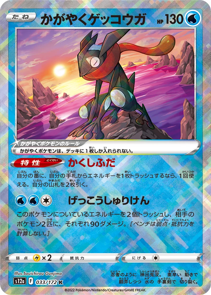 かがやくゲッコウガ (S12a 033/172)