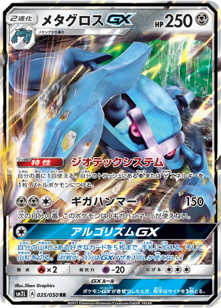 メタグロスGX (SM2L 035/050)