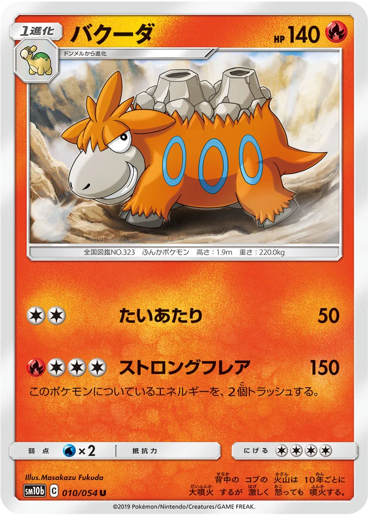 バクーダ (SM10b 010/054)