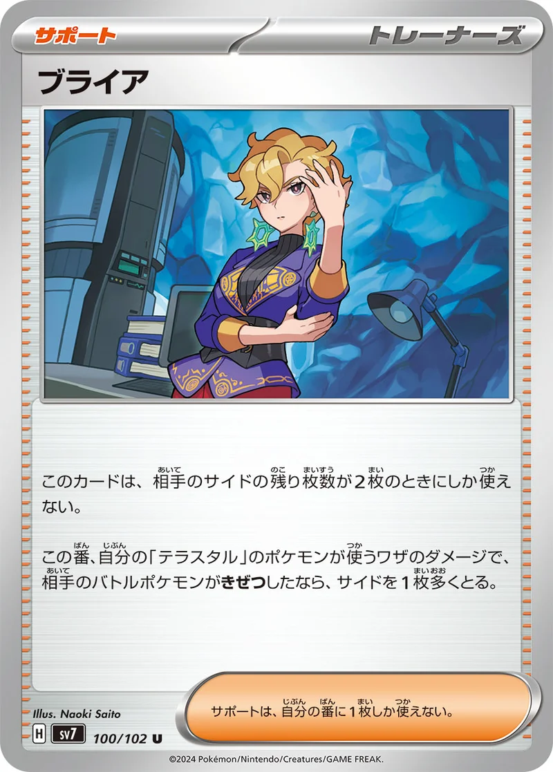 ブライア (SV7 100/102)