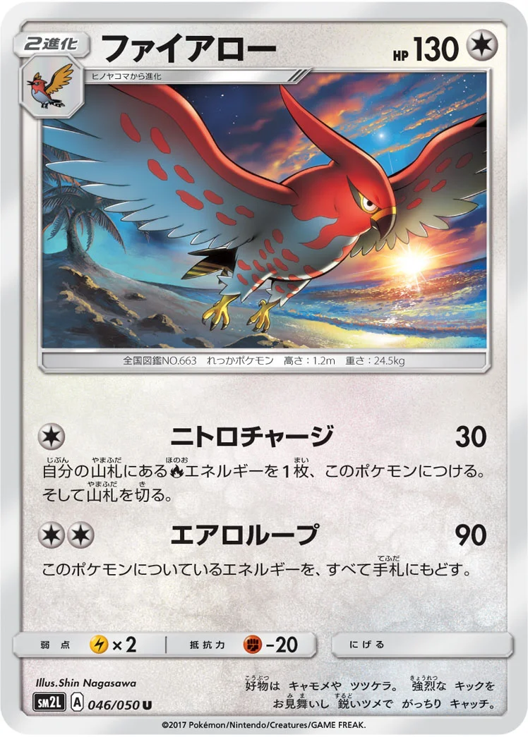 ファイアロー (SM2L 046/050)