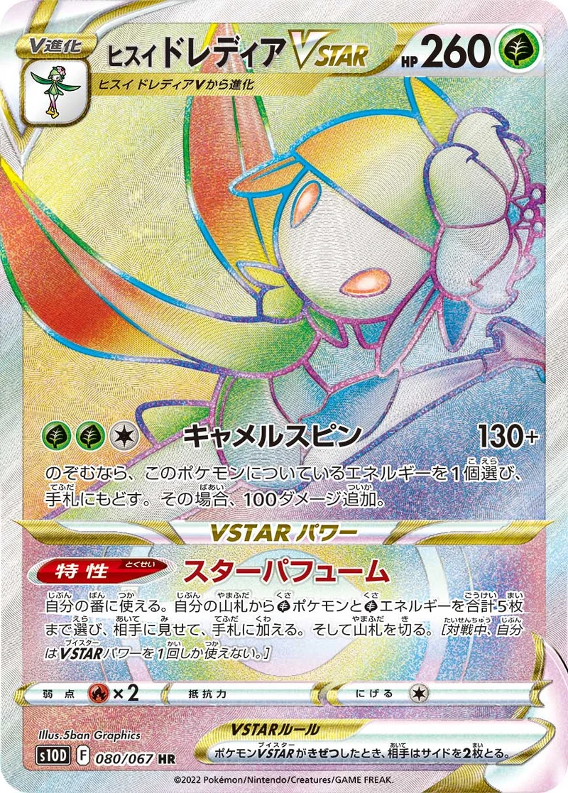 ヒスイ ドレディアVSTAR (S10D 080/067)