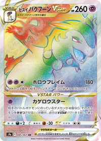 ヒスイ バクフーンVSTAR (S9a 085/067) - HR