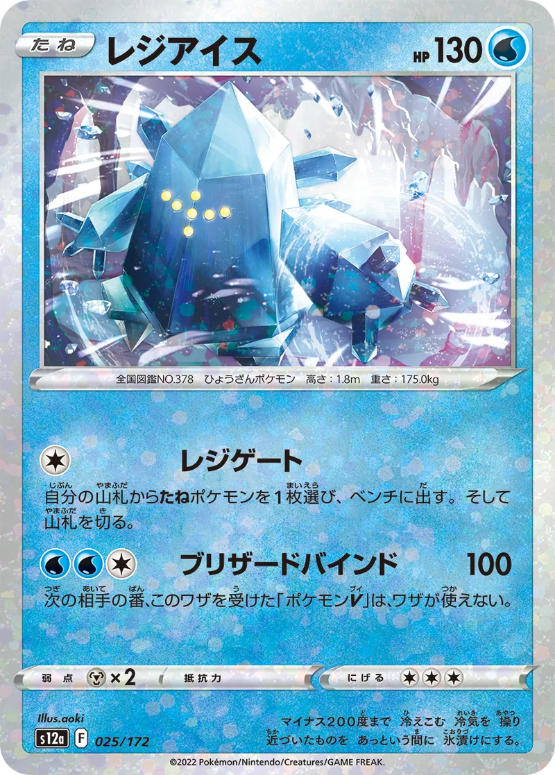 レジアイス (S12a 025/172)