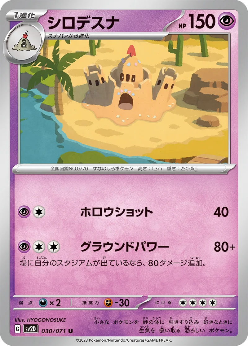 シロデスナ (SV2D 030/071)