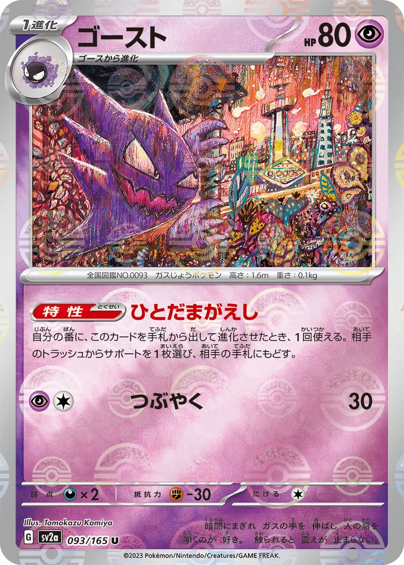 ゴースト (SV2a 093/165)