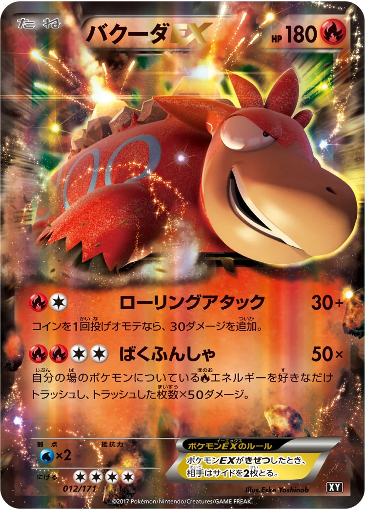 バクーダEX (XY 012/171)