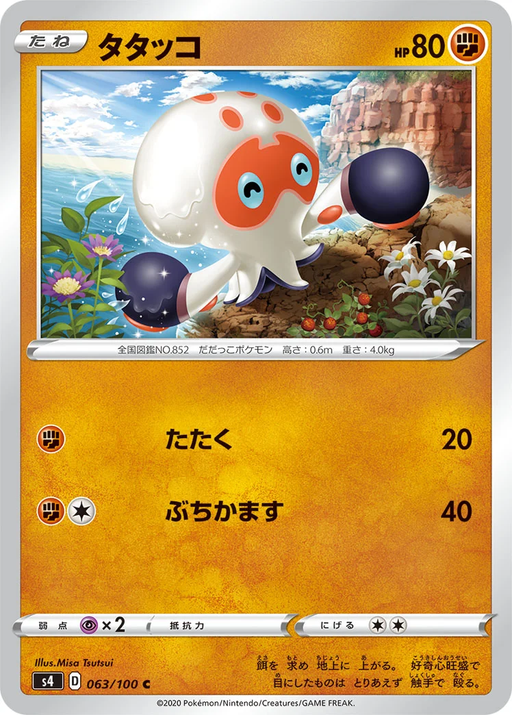 タタッコ (S4 063/100)