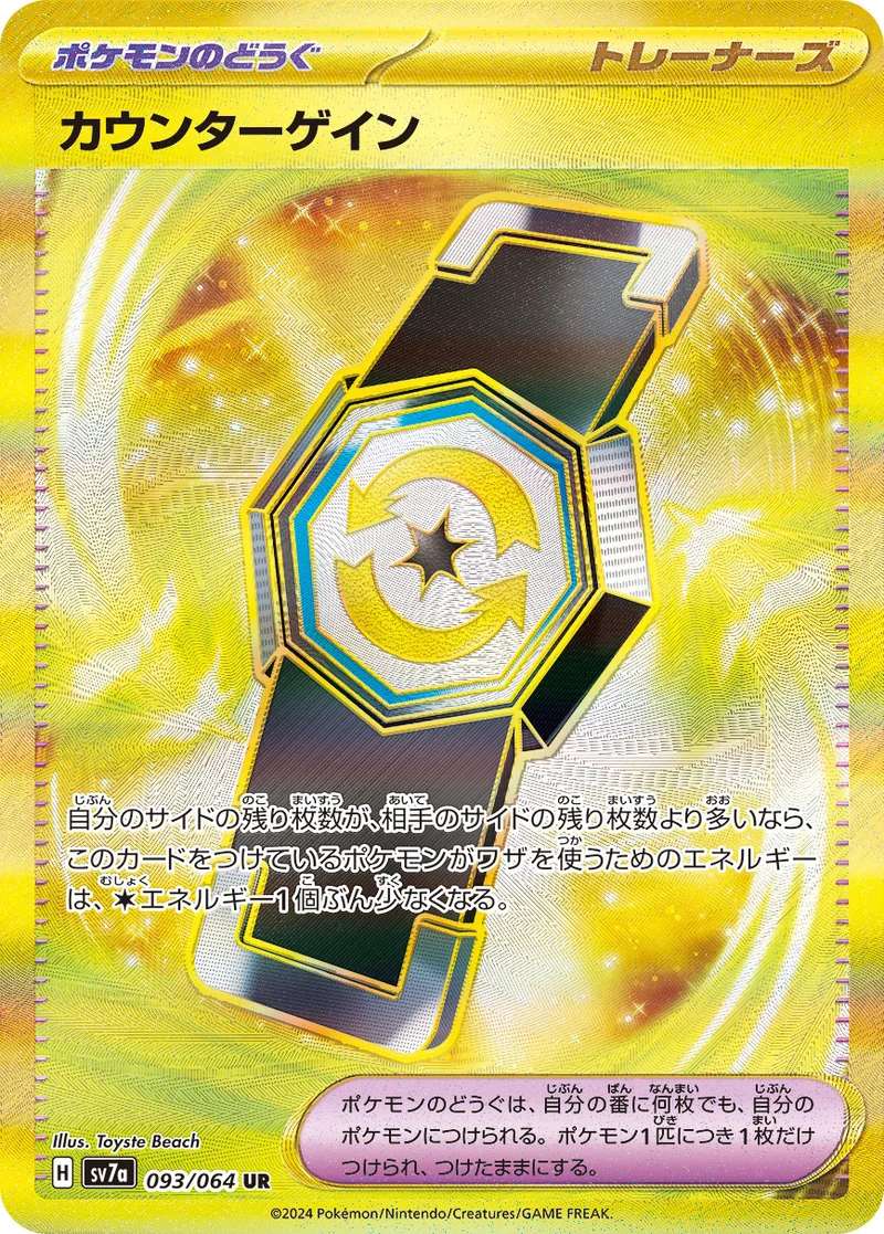 カウンターゲイン (SV7a 093/064)