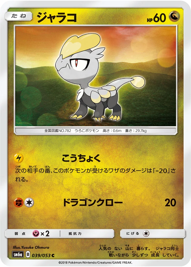 ジャラコ (SM6a 039/053)