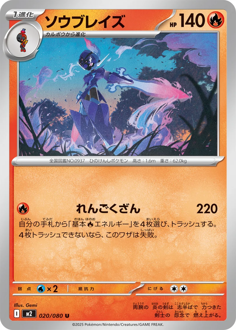 ソウブレイズ (M2 020/080)